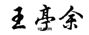 胡問遂王亭余行書個性簽名怎么寫