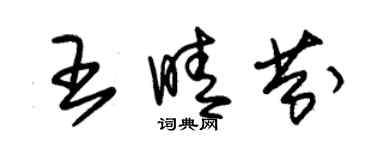 朱錫榮王晴芬草書個性簽名怎么寫