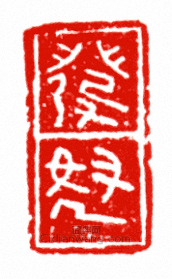 “發弩”篆刻印章