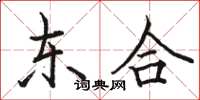 駱恆光東合楷書怎么寫