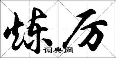 胡問遂煉厲行書怎么寫