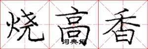 龐中華燒高香楷書怎么寫