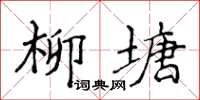 侯登峰柳塘楷書怎么寫