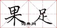 田英章果足楷書怎么寫