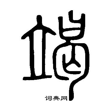 說文解字寫的竭