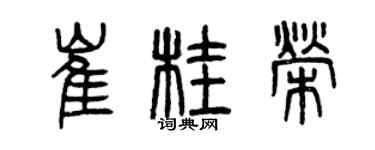 曾慶福崔桂榮篆書個性簽名怎么寫