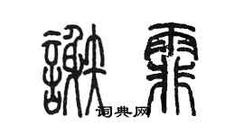 陳墨謝霏篆書個性簽名怎么寫