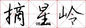 摘星嶺怎么寫好看