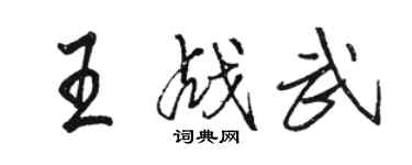 駱恆光王戰武行書個性簽名怎么寫