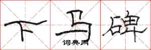 駱恆光下馬碑隸書怎么寫