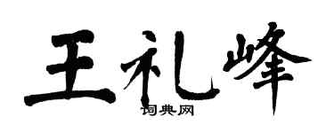 翁闓運王禮峰楷書個性簽名怎么寫