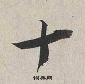 蔡襄自書詩卷中十的寫法