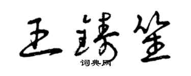 曾慶福王鑄笙草書個性簽名怎么寫