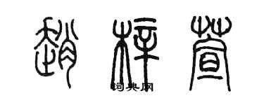 陳墨趙梓萱篆書個性簽名怎么寫