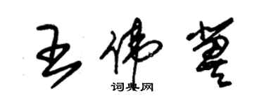 朱錫榮王偉冀草書個性簽名怎么寫