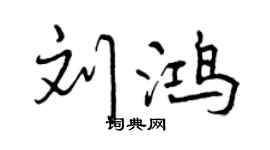 曾慶福劉鴻行書個性簽名怎么寫
