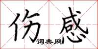 荊霄鵬傷感楷書怎么寫