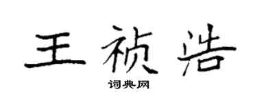 袁強王禎浩楷書個性簽名怎么寫