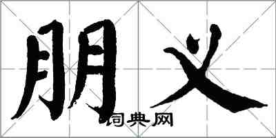 翁闓運朋義楷書怎么寫