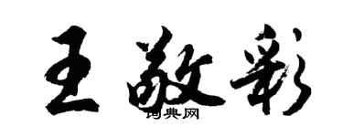 胡問遂王敬彩行書個性簽名怎么寫