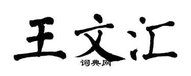 翁闓運王文匯楷書個性簽名怎么寫