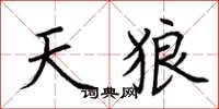 荊霄鵬天狼楷書怎么寫