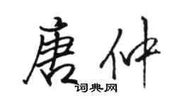 駱恆光唐仲行書個性簽名怎么寫