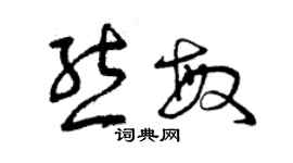 曾慶福熊敏草書個性簽名怎么寫