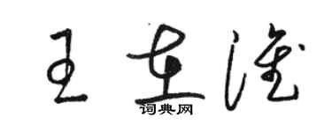 駱恆光王在淮草書個性簽名怎么寫