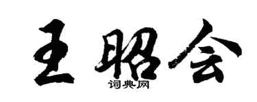 胡問遂王昭會行書個性簽名怎么寫