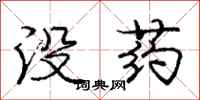 龐中華沒藥行書怎么寫