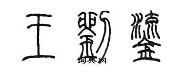 陳墨王劉鎏篆書個性簽名怎么寫