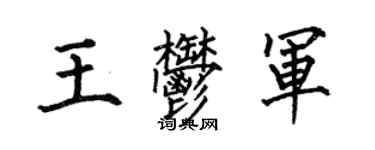 何伯昌王郁軍楷書個性簽名怎么寫