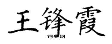 丁謙王鋒霞楷書個性簽名怎么寫