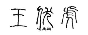 陳聲遠王伏虎篆書個性簽名怎么寫