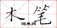 黃華生木筆楷書怎么寫