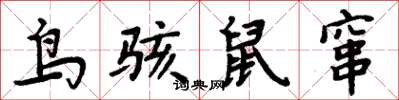 周炳元鳥駭鼠竄楷書怎么寫