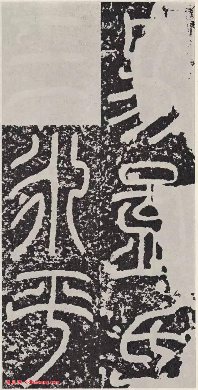 東漢篆書碑刻《袁安碑》