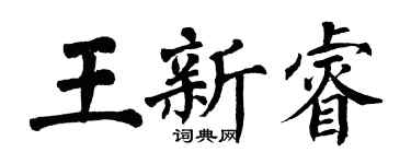翁闓運王新睿楷書個性簽名怎么寫