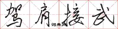駱恆光駕肩接武行書怎么寫