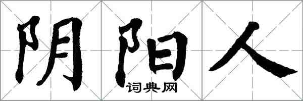 翁闓運陰陽人楷書怎么寫