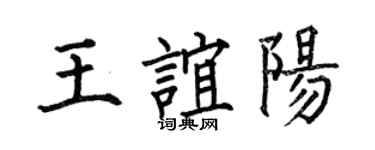 何伯昌王誼陽楷書個性簽名怎么寫