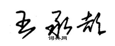 朱錫榮王承頡草書個性簽名怎么寫