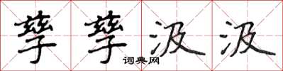 侯登峰孳孳汲汲楷書怎么寫