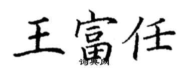 丁謙王富任楷書個性簽名怎么寫