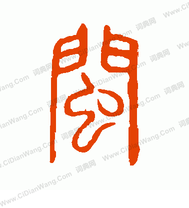 說文解字寫的閩