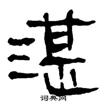 馬王堆帛書寫的湛