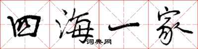 曾慶福四海一家行書怎么寫