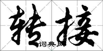 胡問遂轉接行書怎么寫