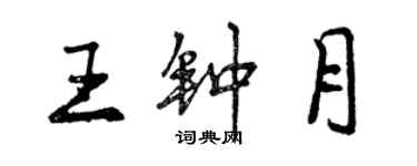 曾慶福王鍾月行書個性簽名怎么寫